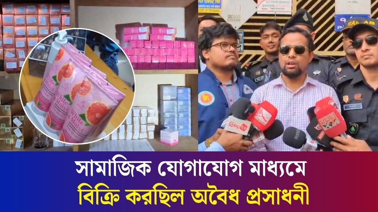 ফ্ল্যাট বাসা ভাড়া নিয়ে বিক্রি করছিল অবৈধ ক্রিম, শ্যাম্পু ও তেল : র‌্যাব